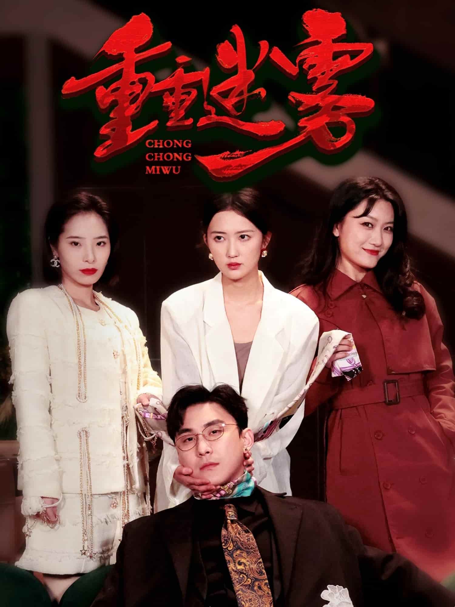 重重迷霧(全集)