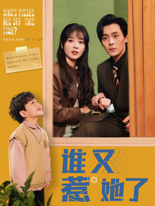 誰又惹她了(全集)