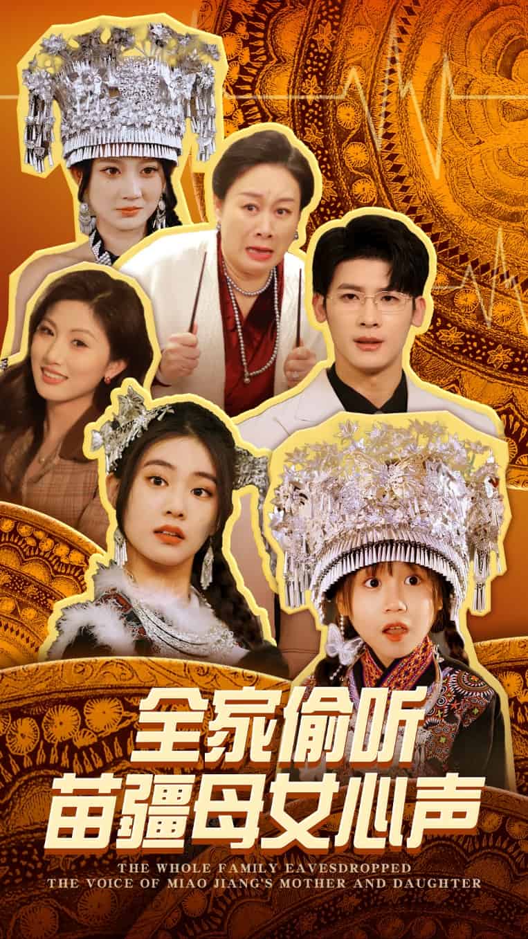 全家偷聽(tīng)苗疆母女心聲(全集)