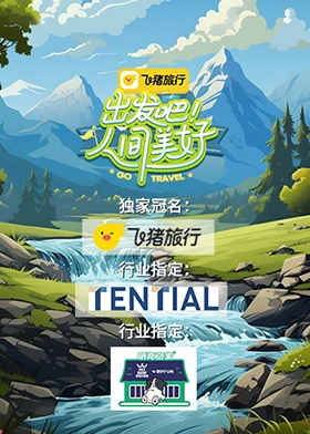 出發(fā)吧！人間美好