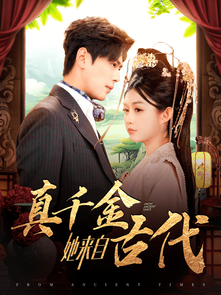 真千金她來(lái)自古代(全集)