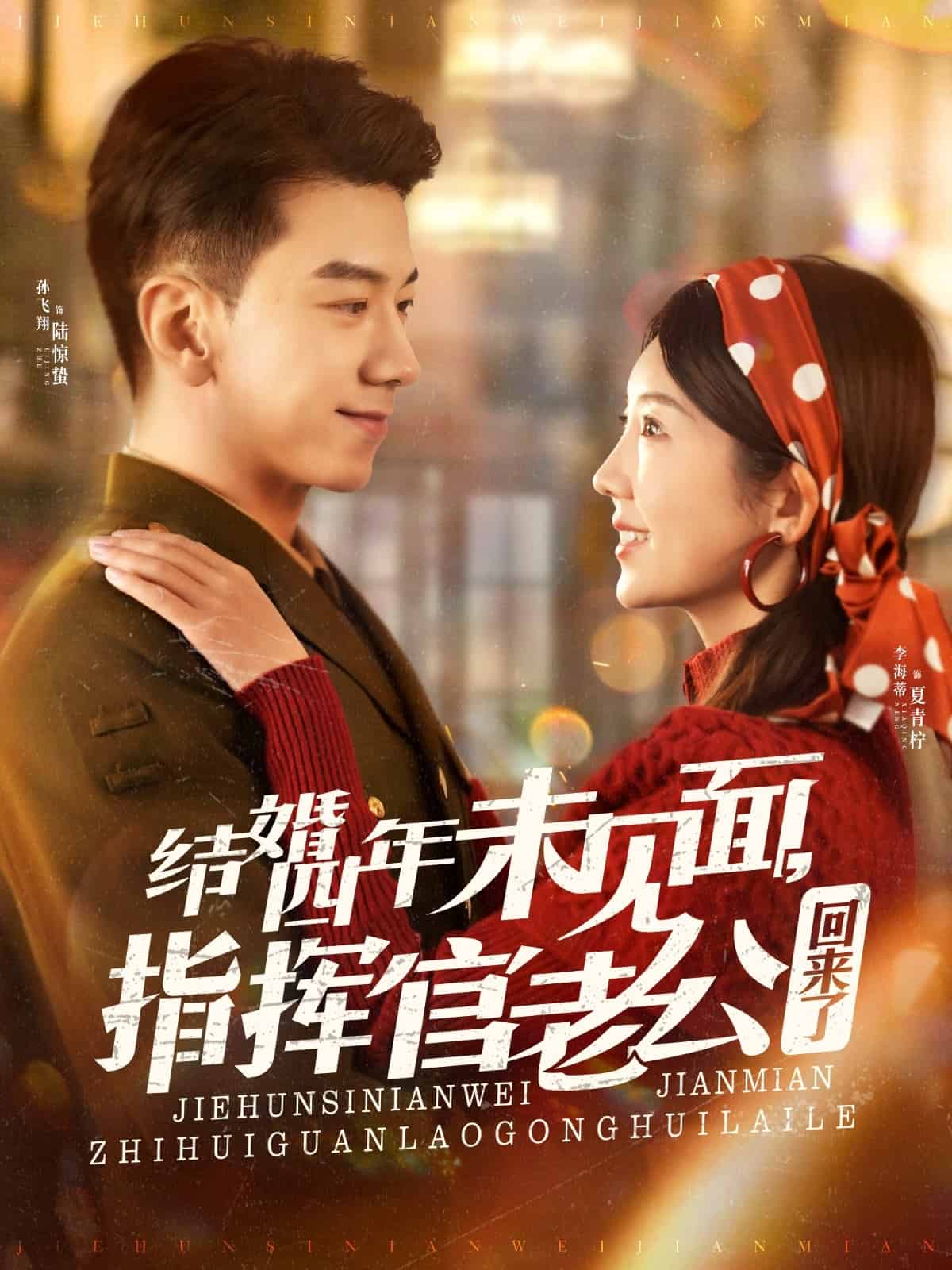 結婚四年未見面，指揮官老公回來了(全集)