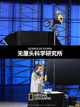 無(wú)厘頭科學(xué)研究所第七季(全集)
