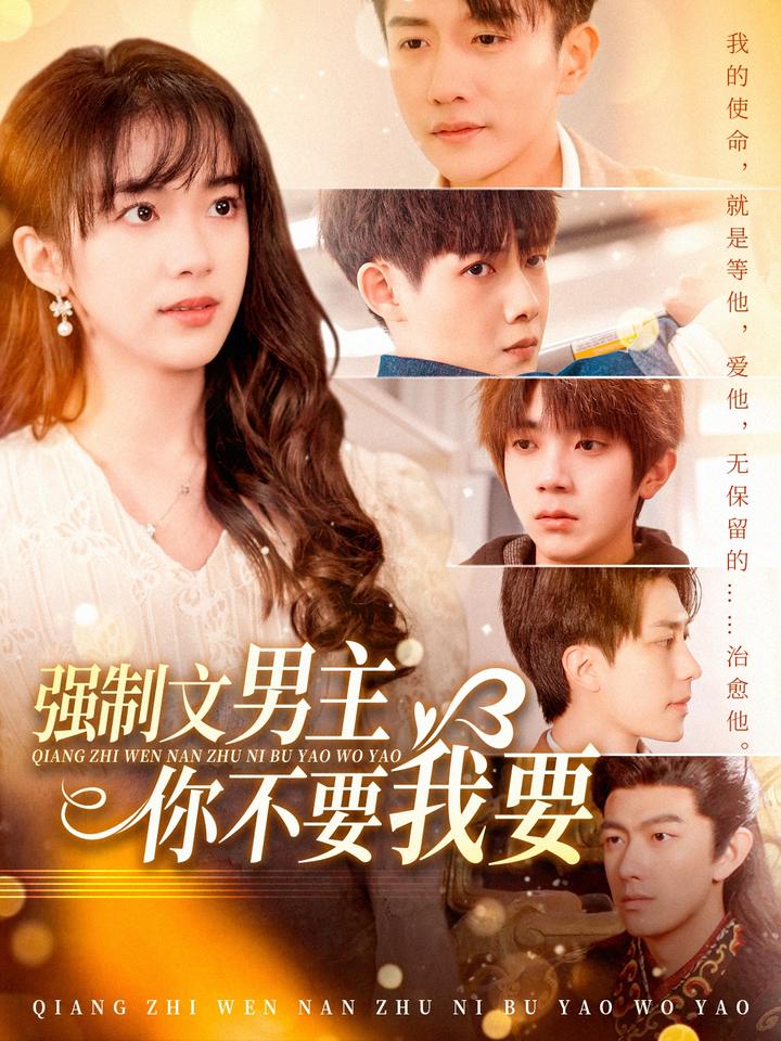 強(qiáng)制文男主你不要我要第91集