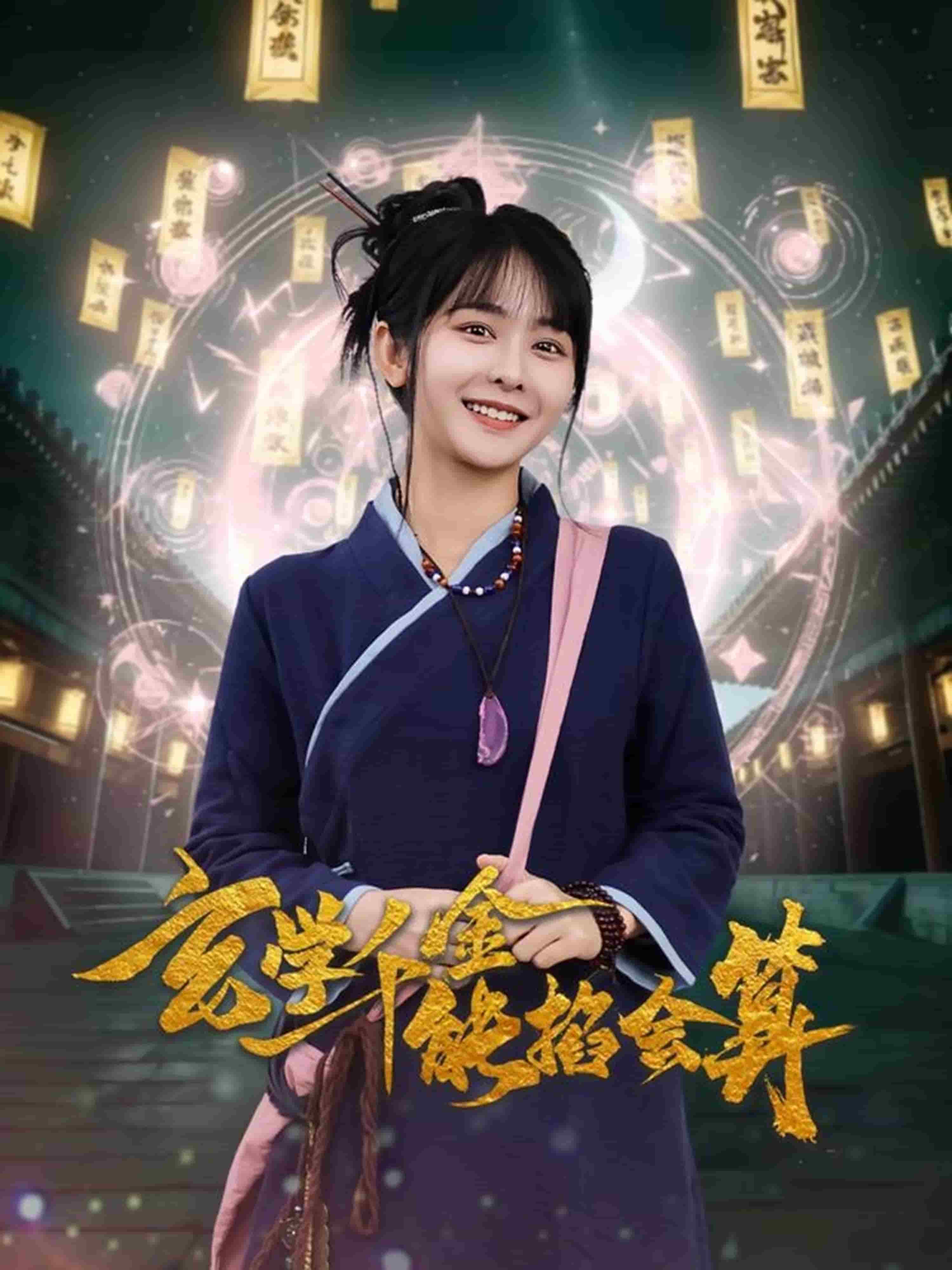 玄學(xué)千金能掐會(huì)算(全集)