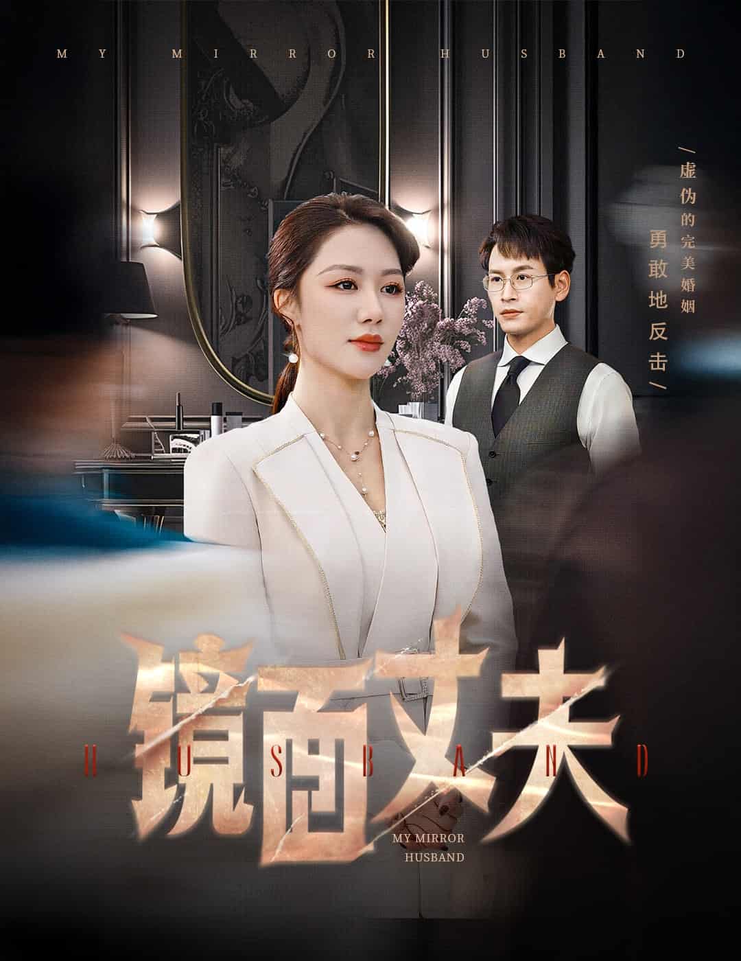 完美復(fù)刻的陌生人(全集)