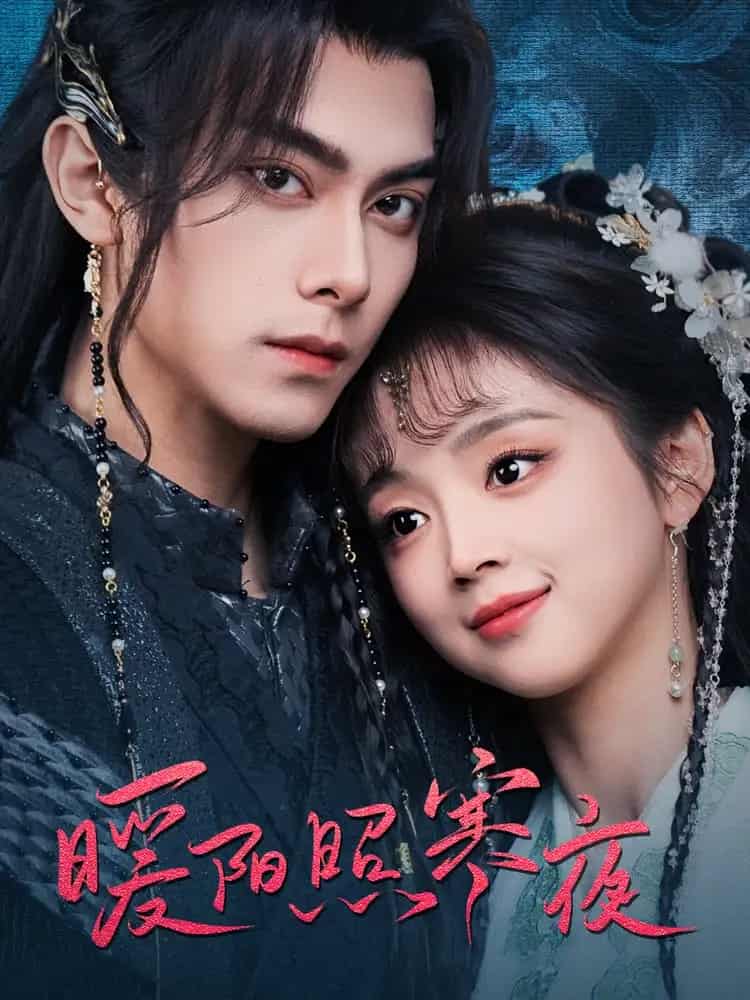 暖陽照寒夜(全集)