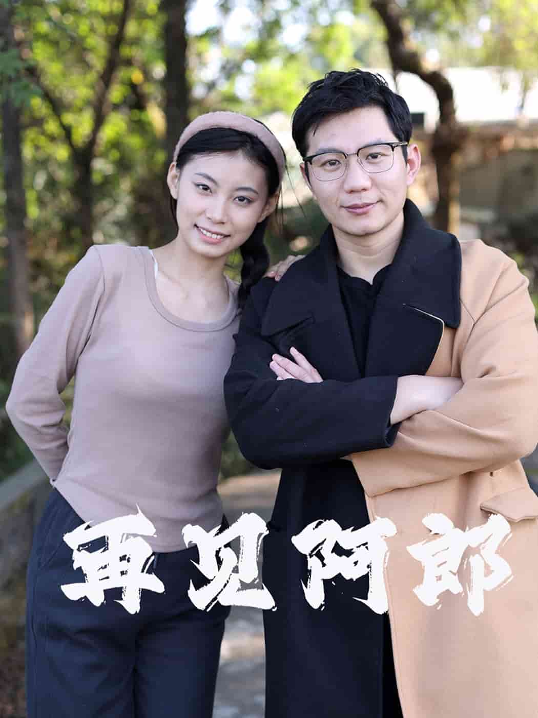 再見阿郎（短劇版）(全集)