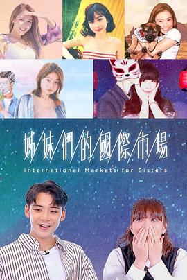 姊妹們的國(guó)際市場(chǎng)粵語