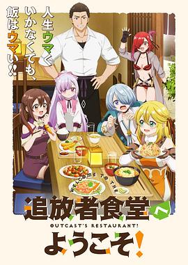 歡迎光臨流放者食堂！(全集)