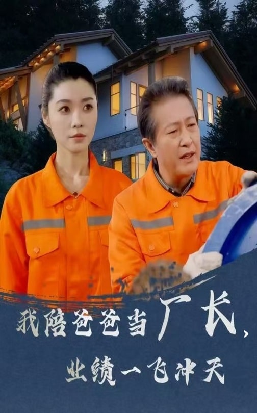 我陪爸爸當(dāng)廠長，業(yè)績一飛沖天(全集)