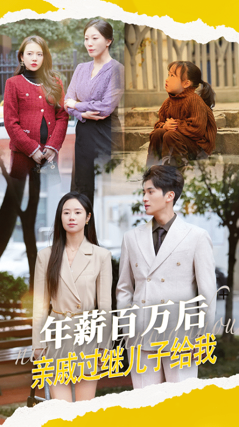 年薪百萬后，親戚過繼兒子給我(全集)