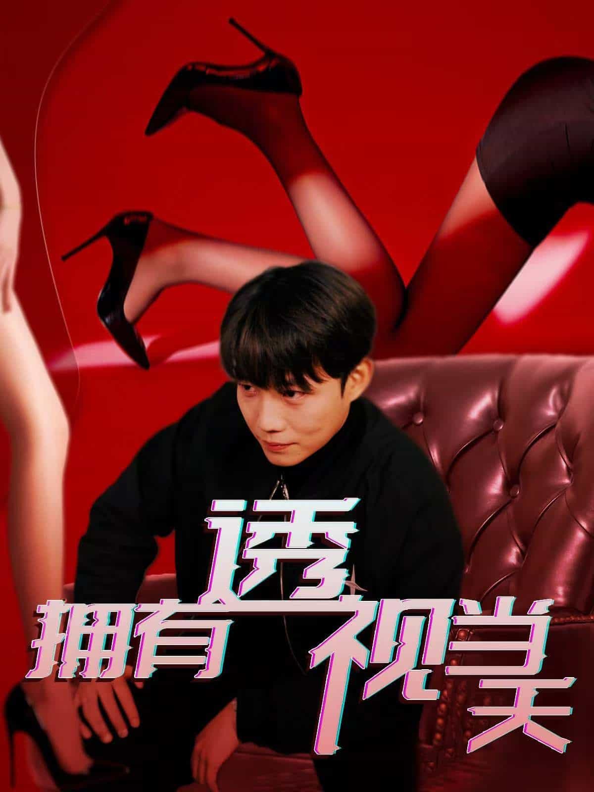 擁有透視當(dāng)天(全集)