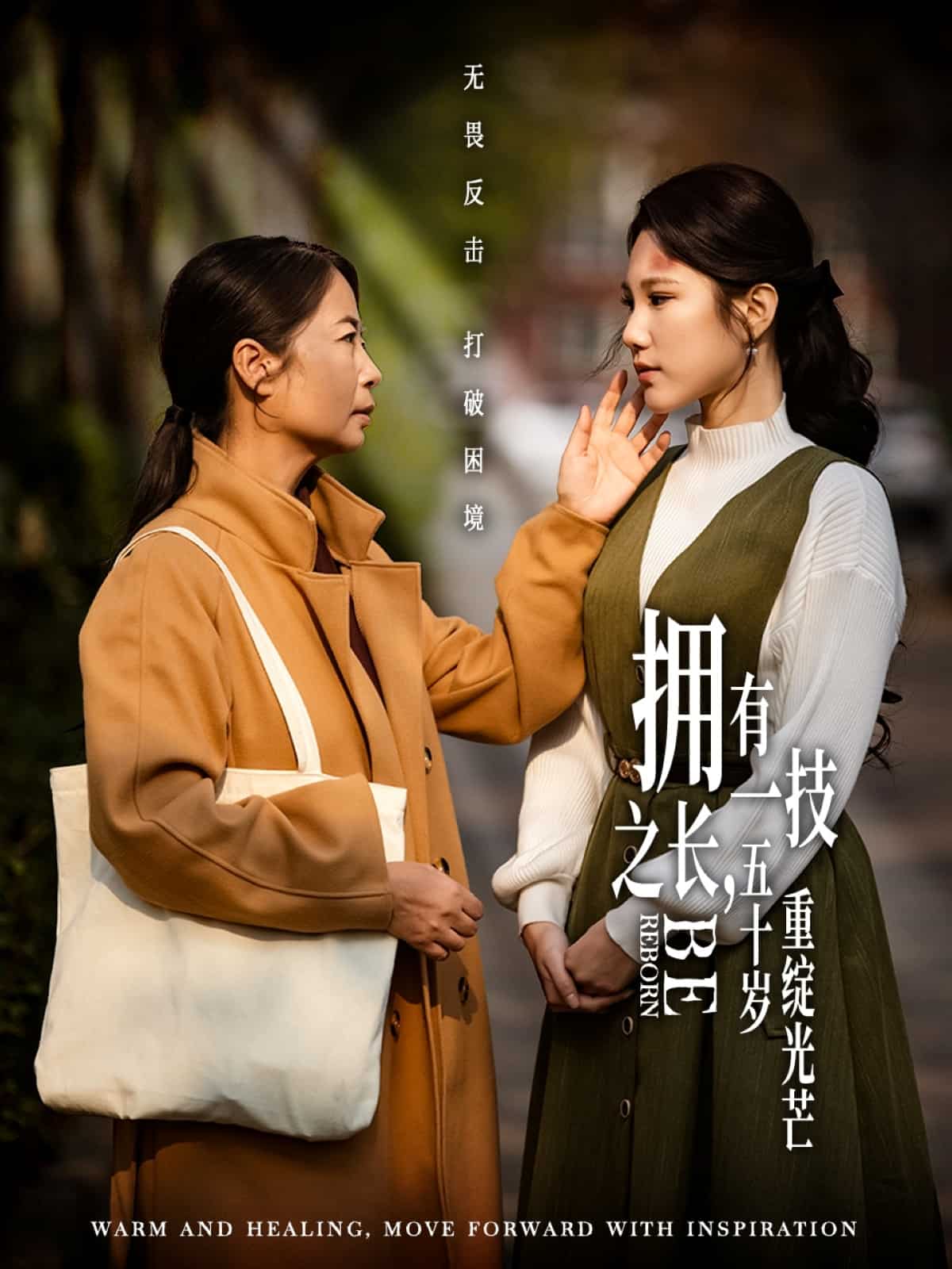 擁有一技之長，五十歲重綻光芒(全集)