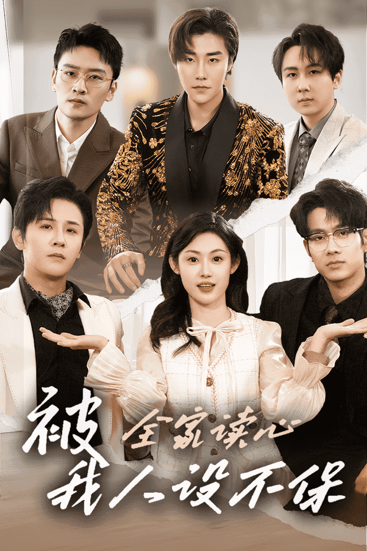 被全家讀心，我人設(shè)不保(全集)