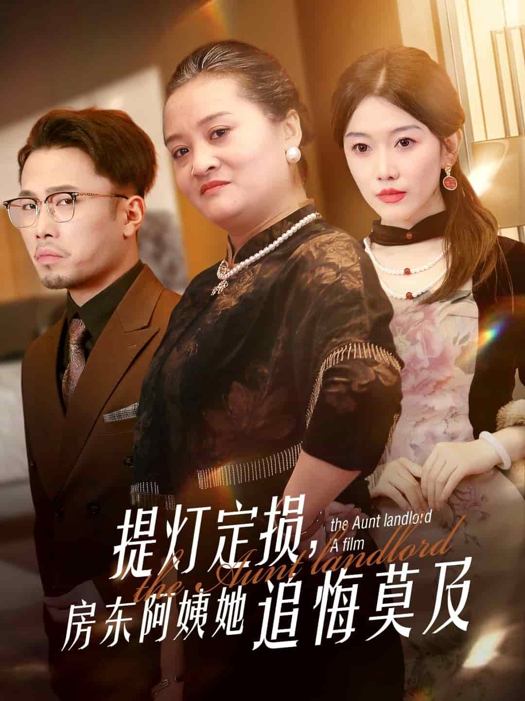 提燈定損，房東阿姨她追悔莫及(全集)