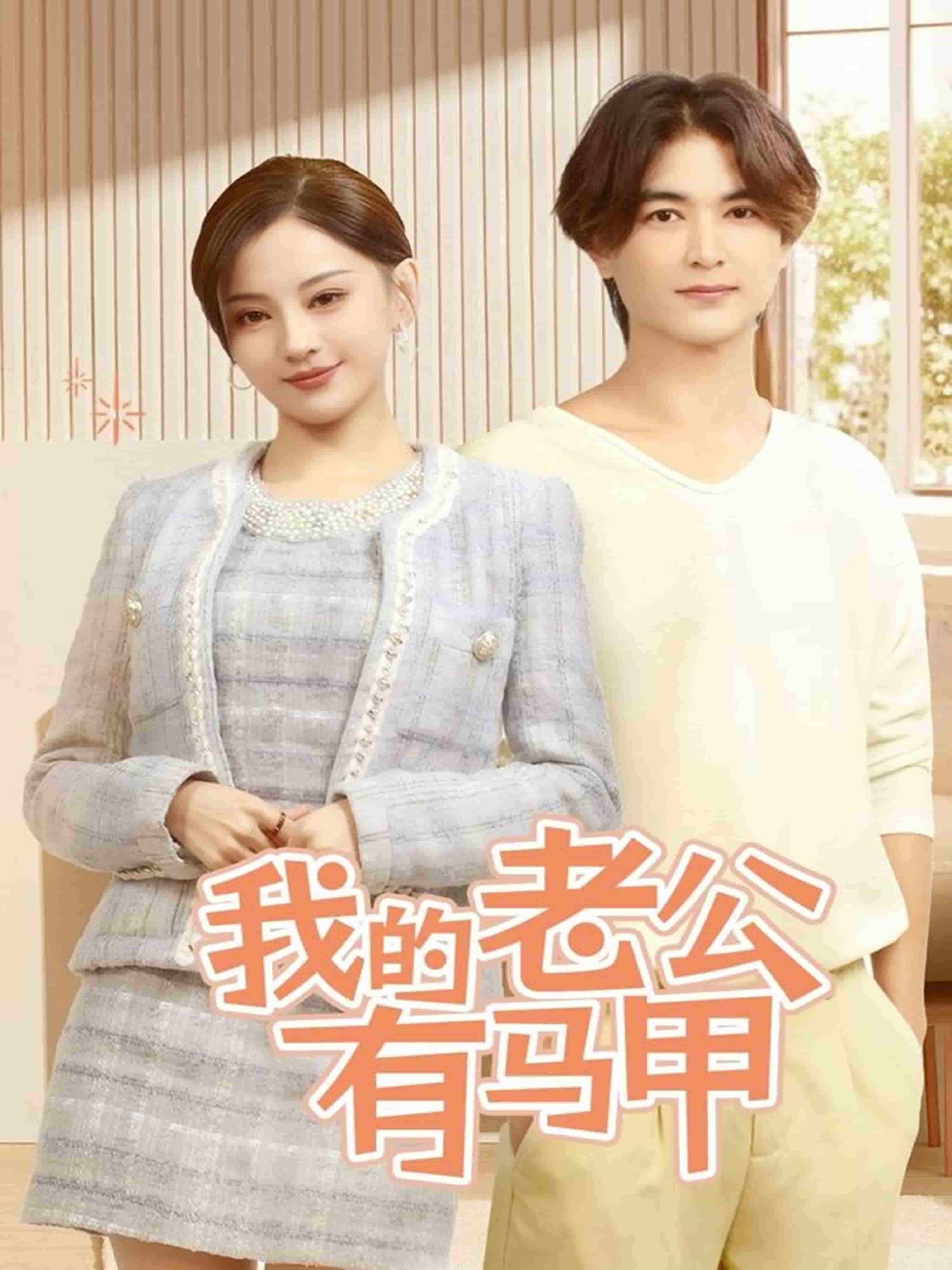 我的老公有馬甲(全集)