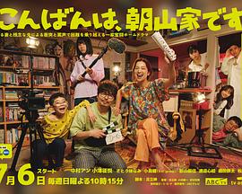 晚上好，我們是朝山家。