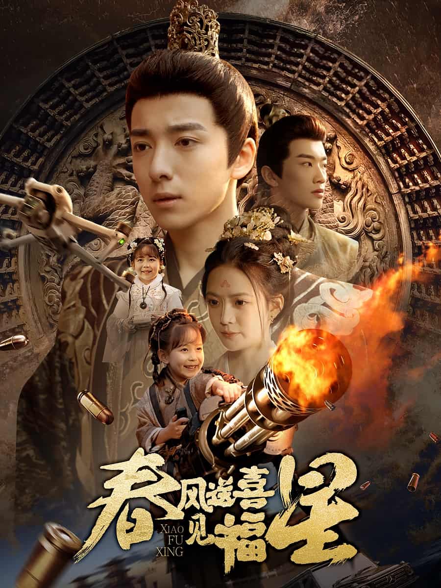 春風(fēng)送喜見(jiàn)福星(全集)