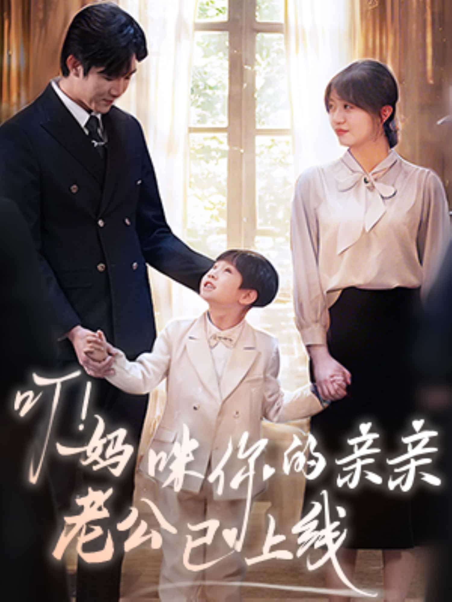 叮！媽咪你的親親老公已上線(全集)