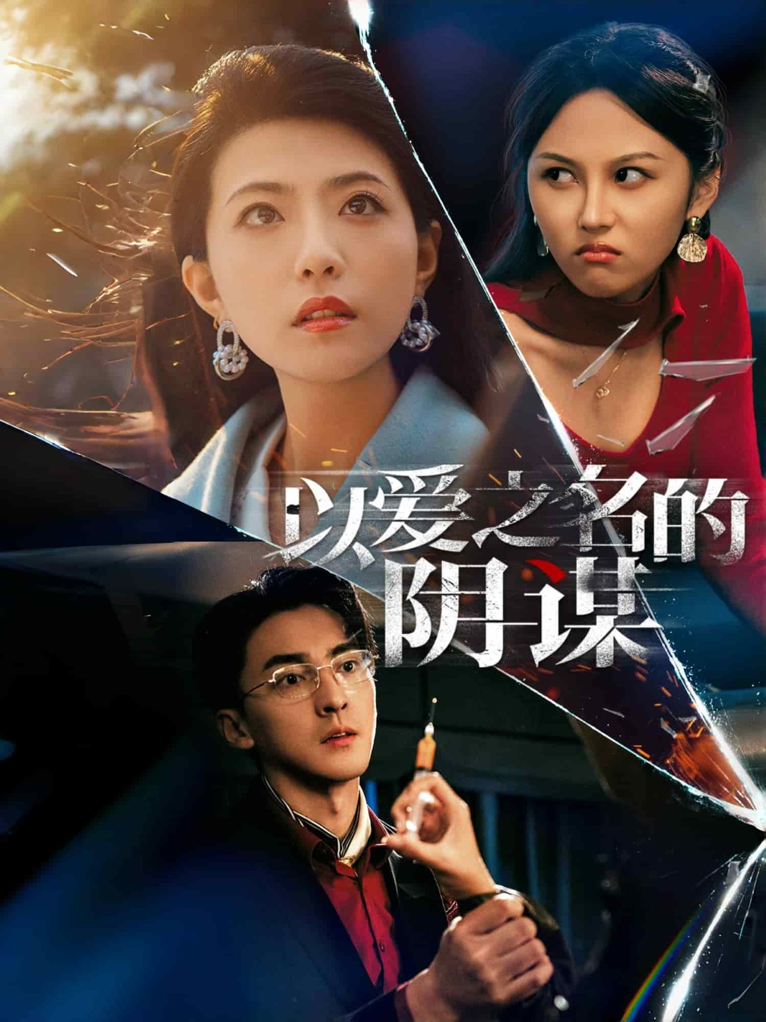 以愛(ài)之名的陰謀(全集)