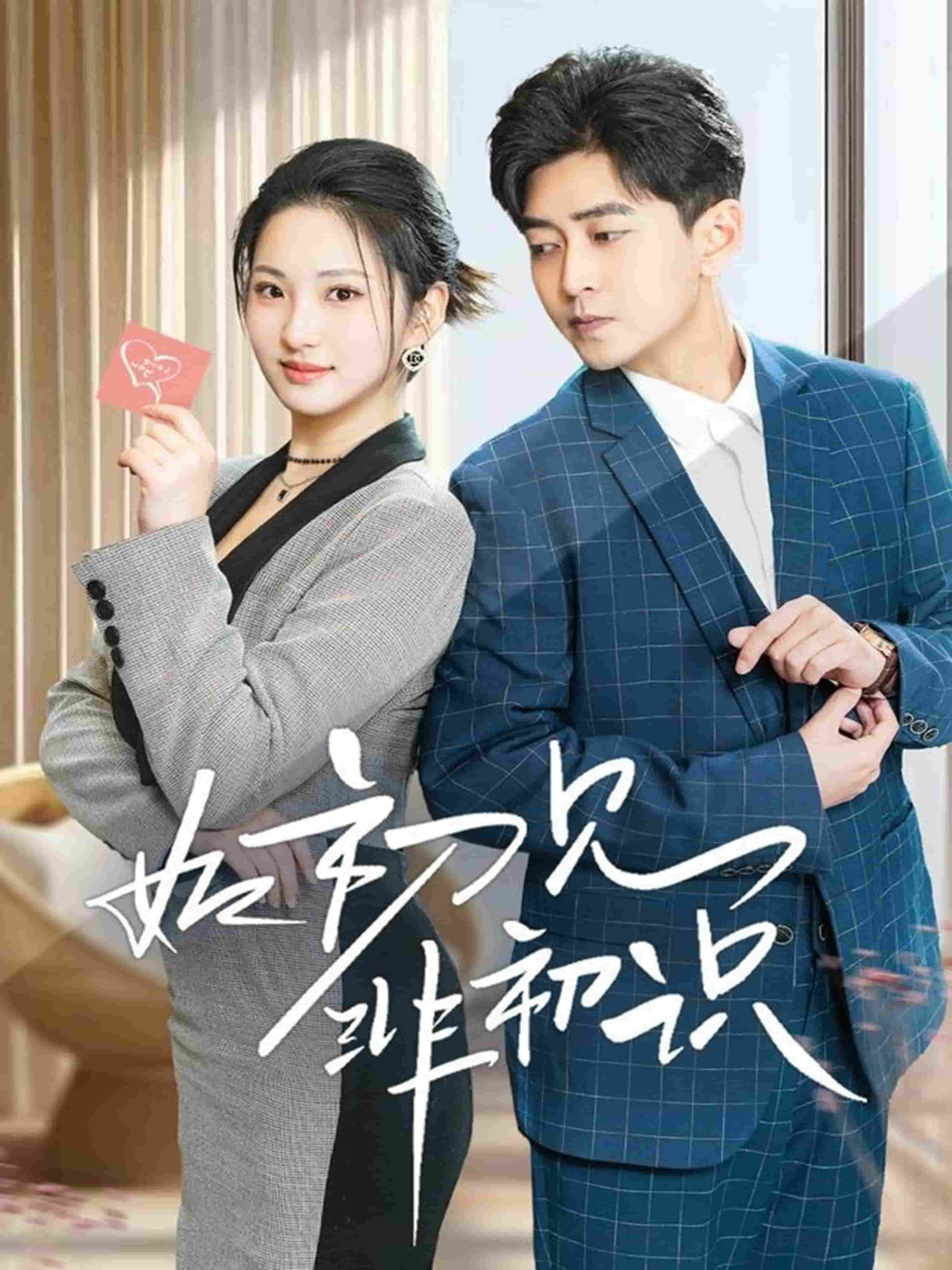 如初見(jiàn)非初識(shí)(全集)