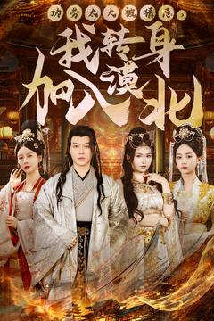 功勞太大被猜忌，我轉(zhuǎn)身加入漠北(全集)