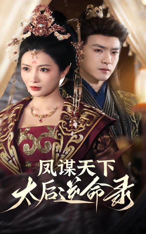 鳳謀天下，太后逆命錄(全集)