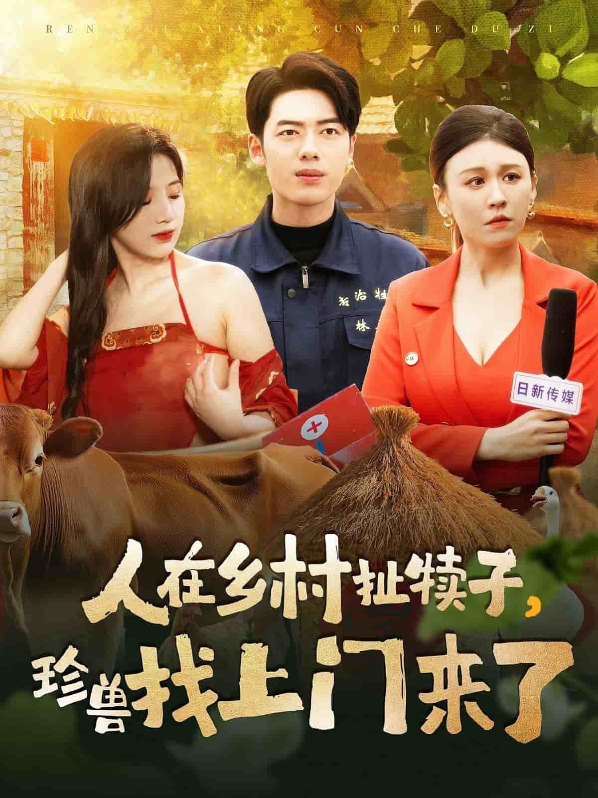 人在鄉(xiāng)村扯犢子，珍獸找上門(mén)來(lái)了(全集)