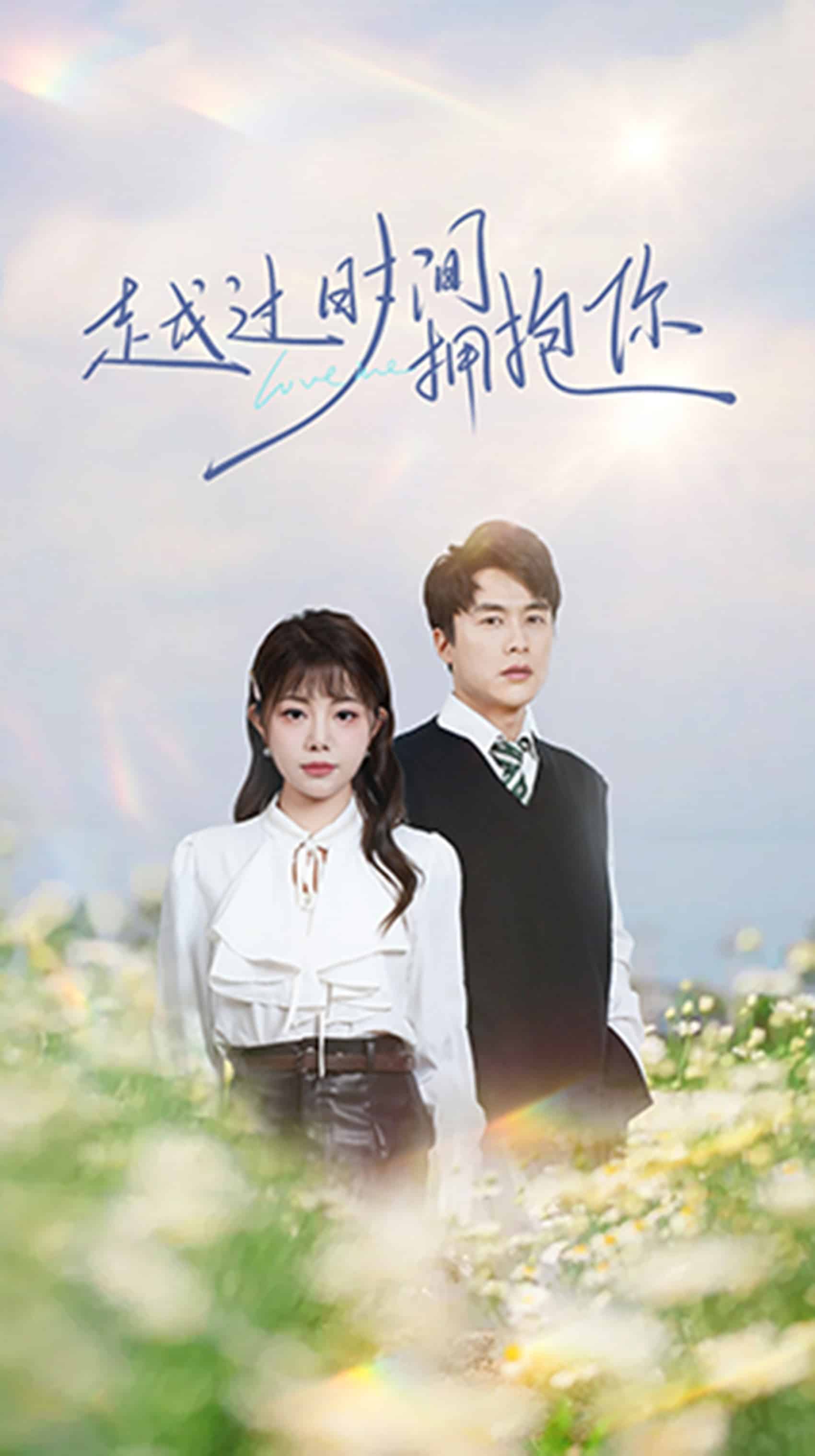 越過時(shí)間擁抱你(全集)