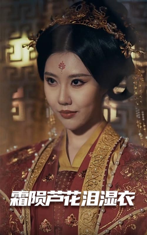 霜隕蘆花淚濕衣(全集)