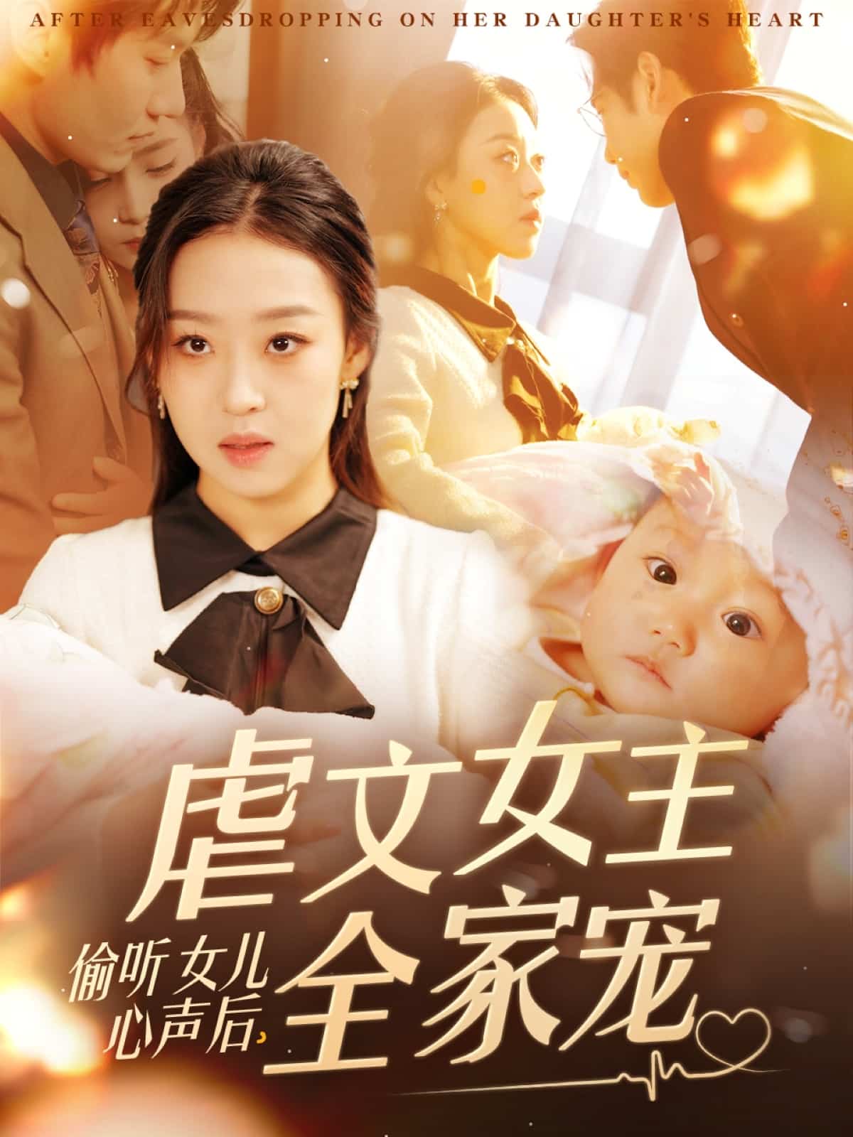偷聽女兒心聲后，虐文女主全家寵(全集)