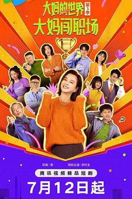 大媽的世界3：大媽闖職場