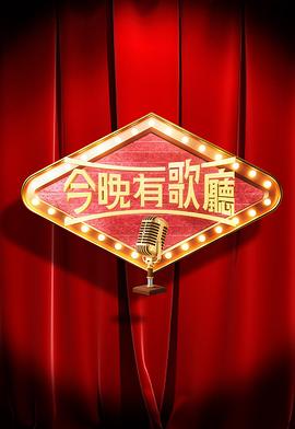 今晚有歌廳粵語