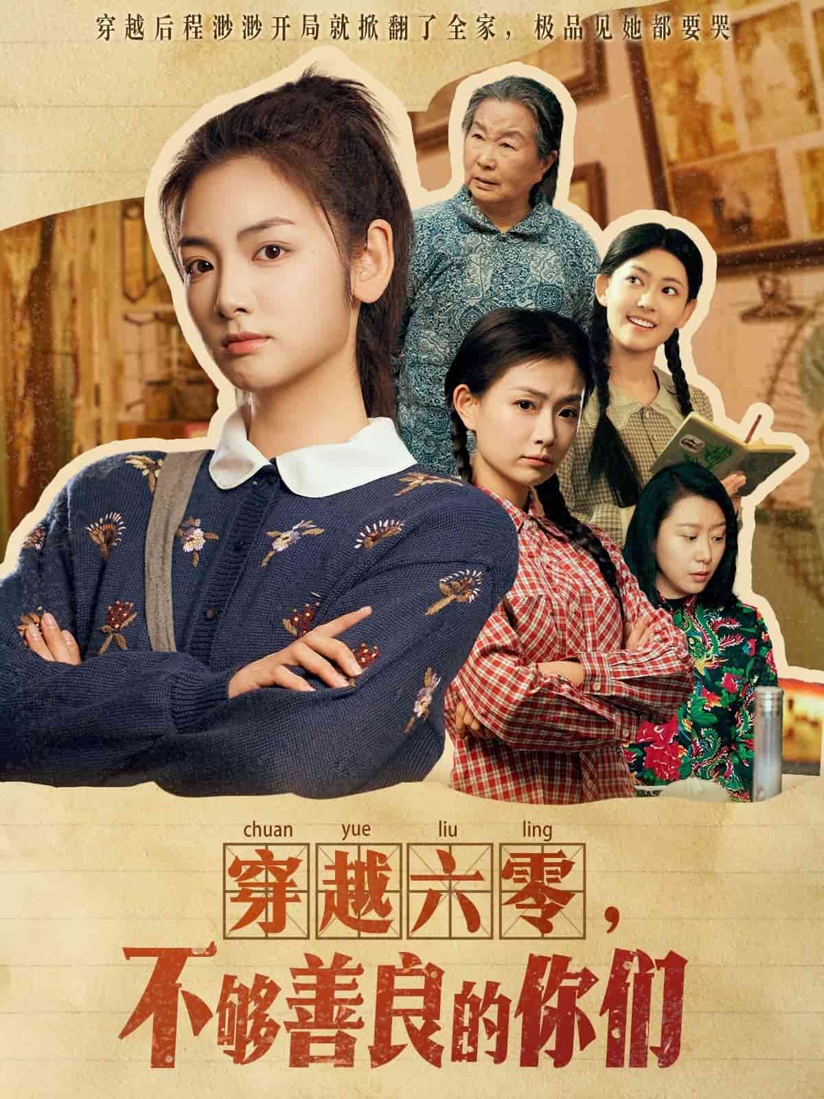 穿越六零，不夠善良的你們(全集)