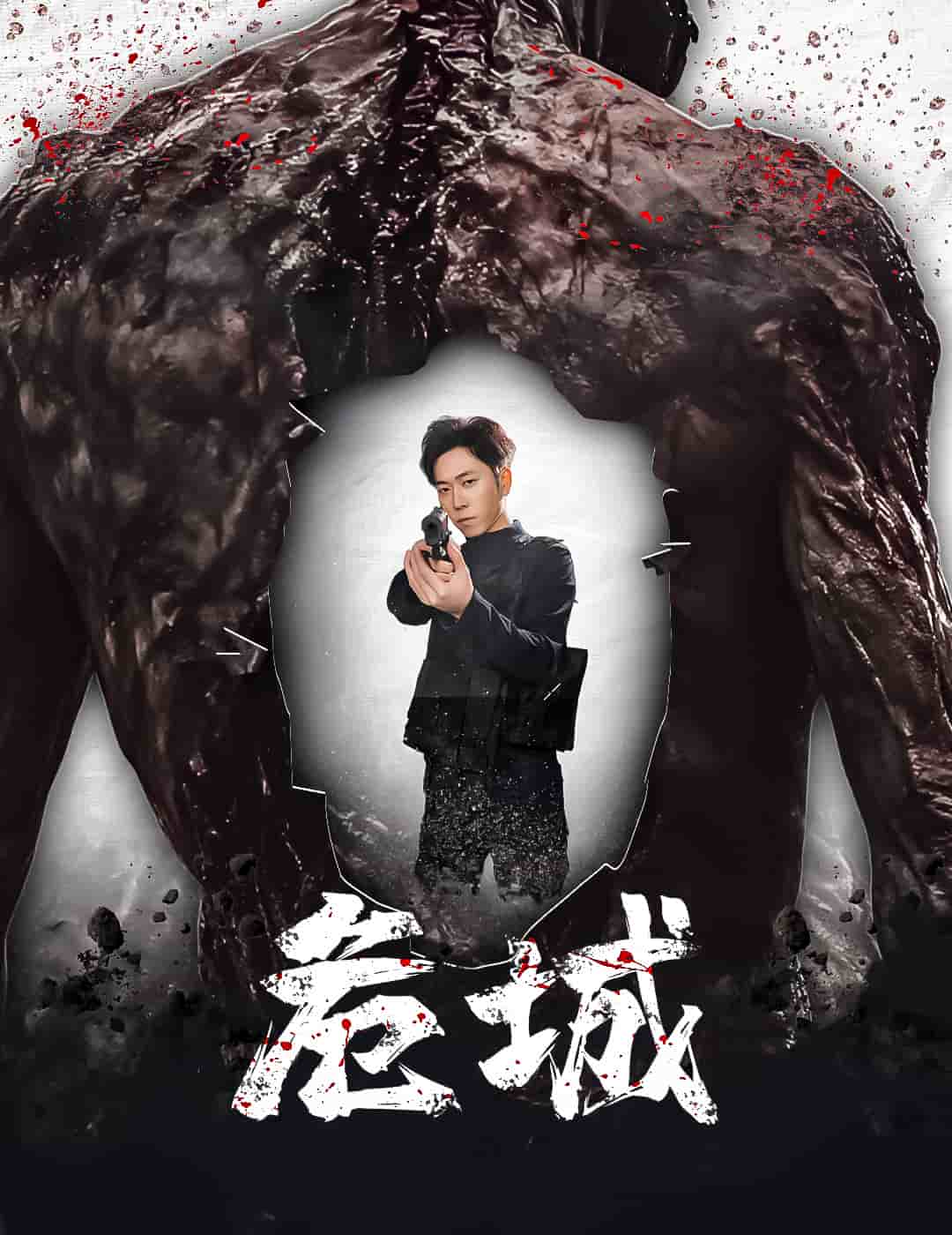 危城（短劇版）(全集)