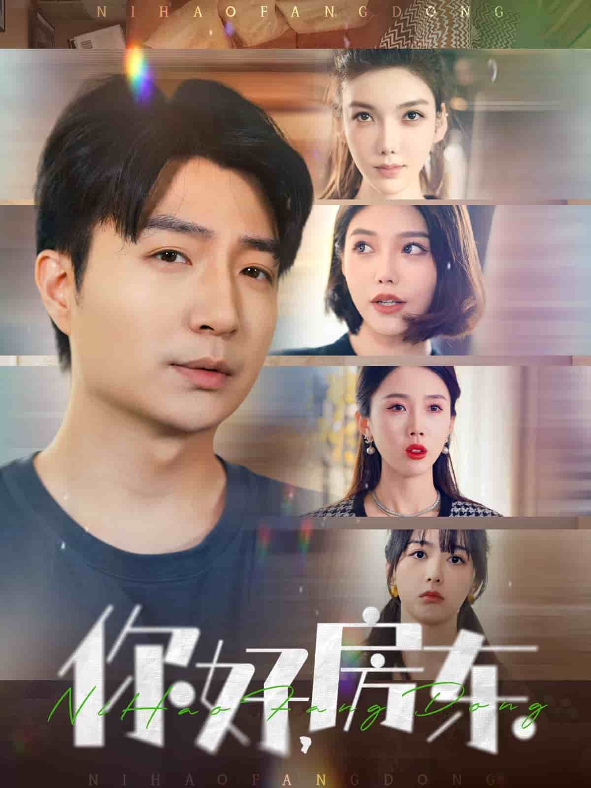 你好，房東(全集)