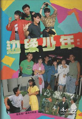 邊緣少年(全集)