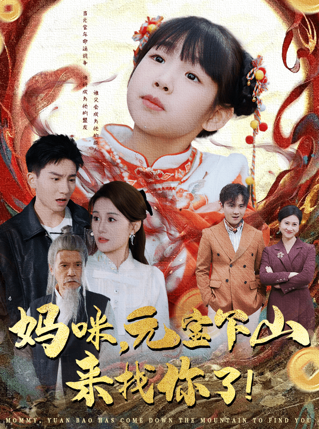 媽咪，元寶下山來找你了(全集)