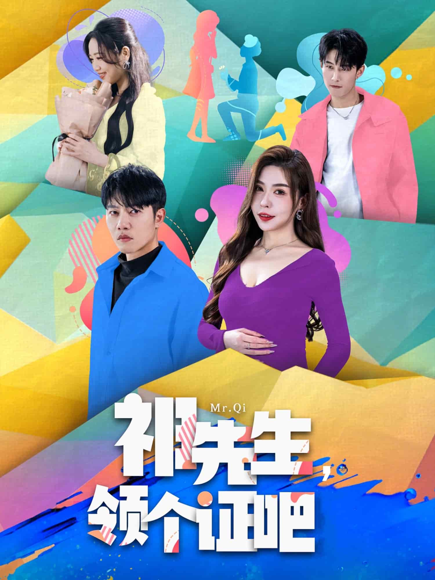 祁先生，領個證吧(全集)