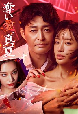 奪愛，仲夏(全集)