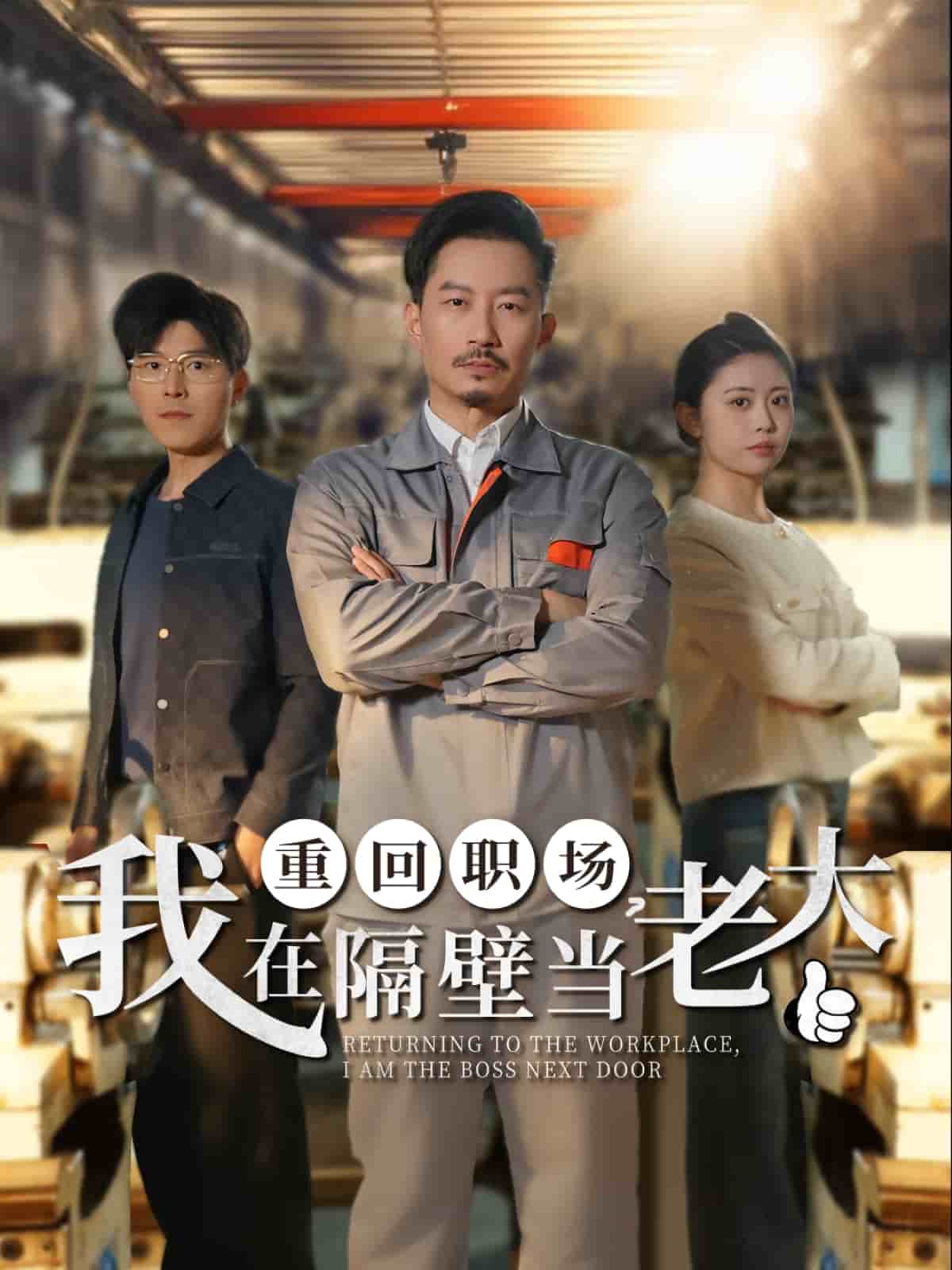 重回職場，我在隔壁當(dāng)老大(全集)