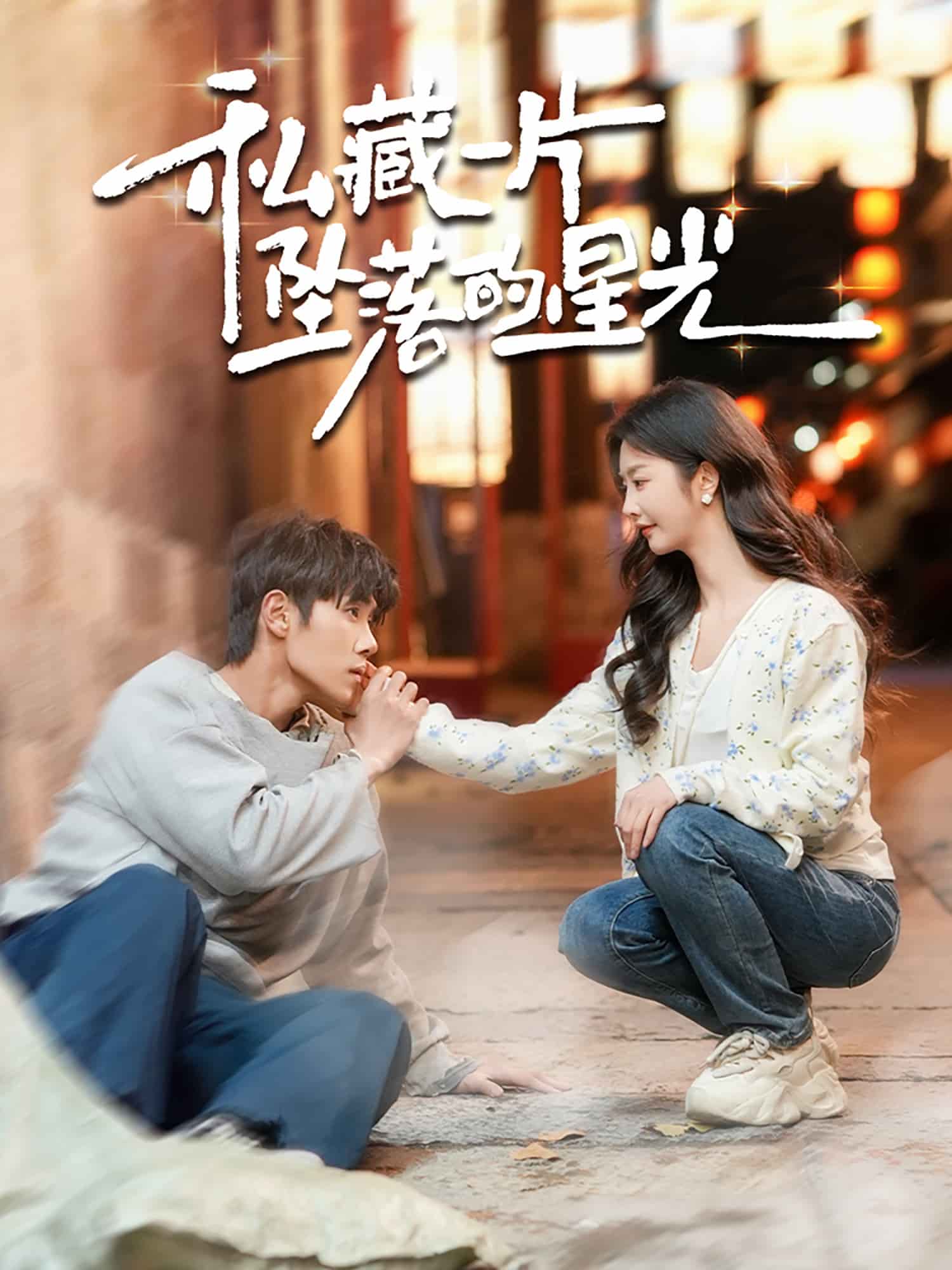 私藏一片墜落的星光(全集)