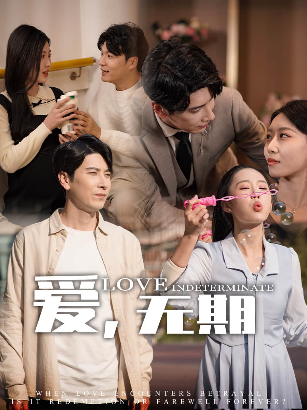 愛(ài)，無(wú)期(全集)