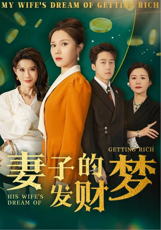 妻子的發(fā)財夢(全集)