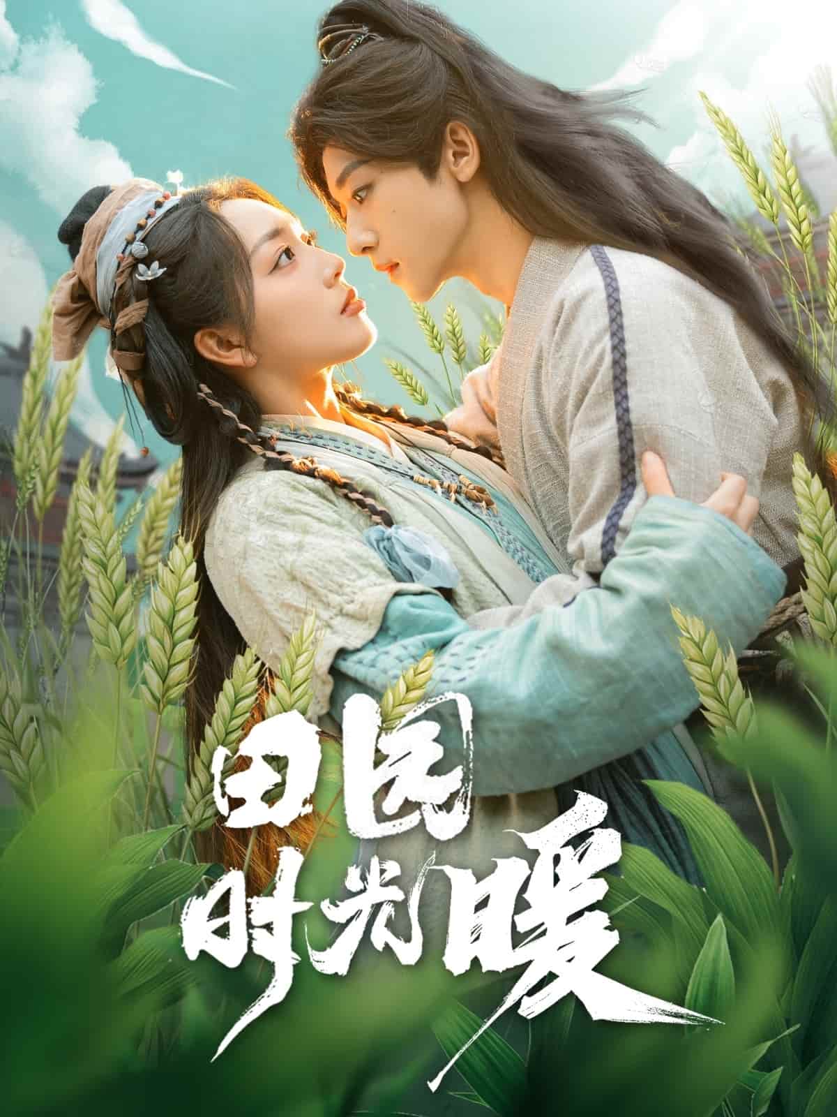 田園時光暖(全集)