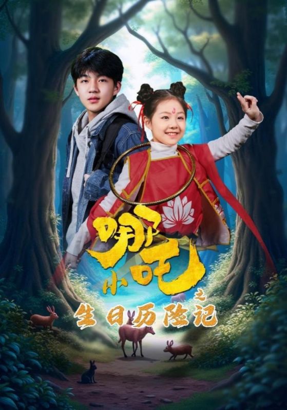 小哪吒之生日歷險(xiǎn)記(全集)