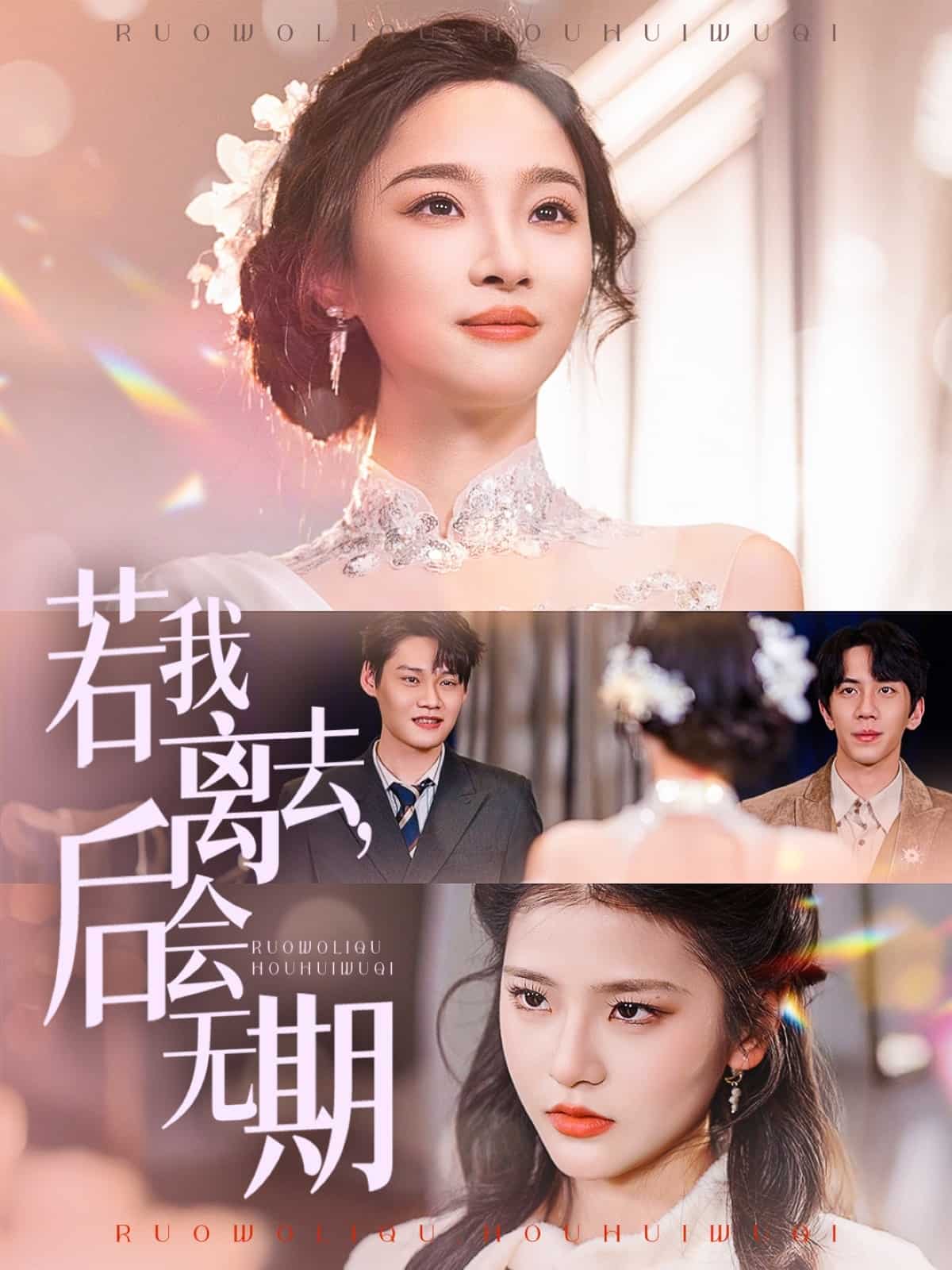 若我離去，后會無期(全集)