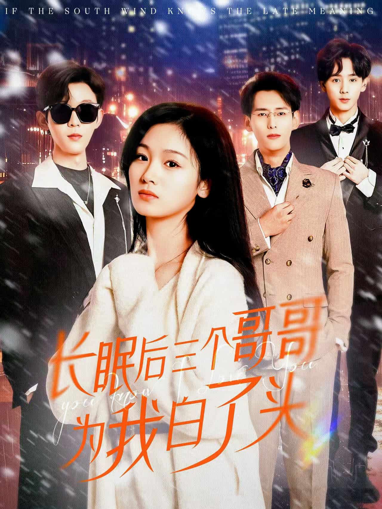 長眠后三個(gè)哥哥為我白了頭(全集)