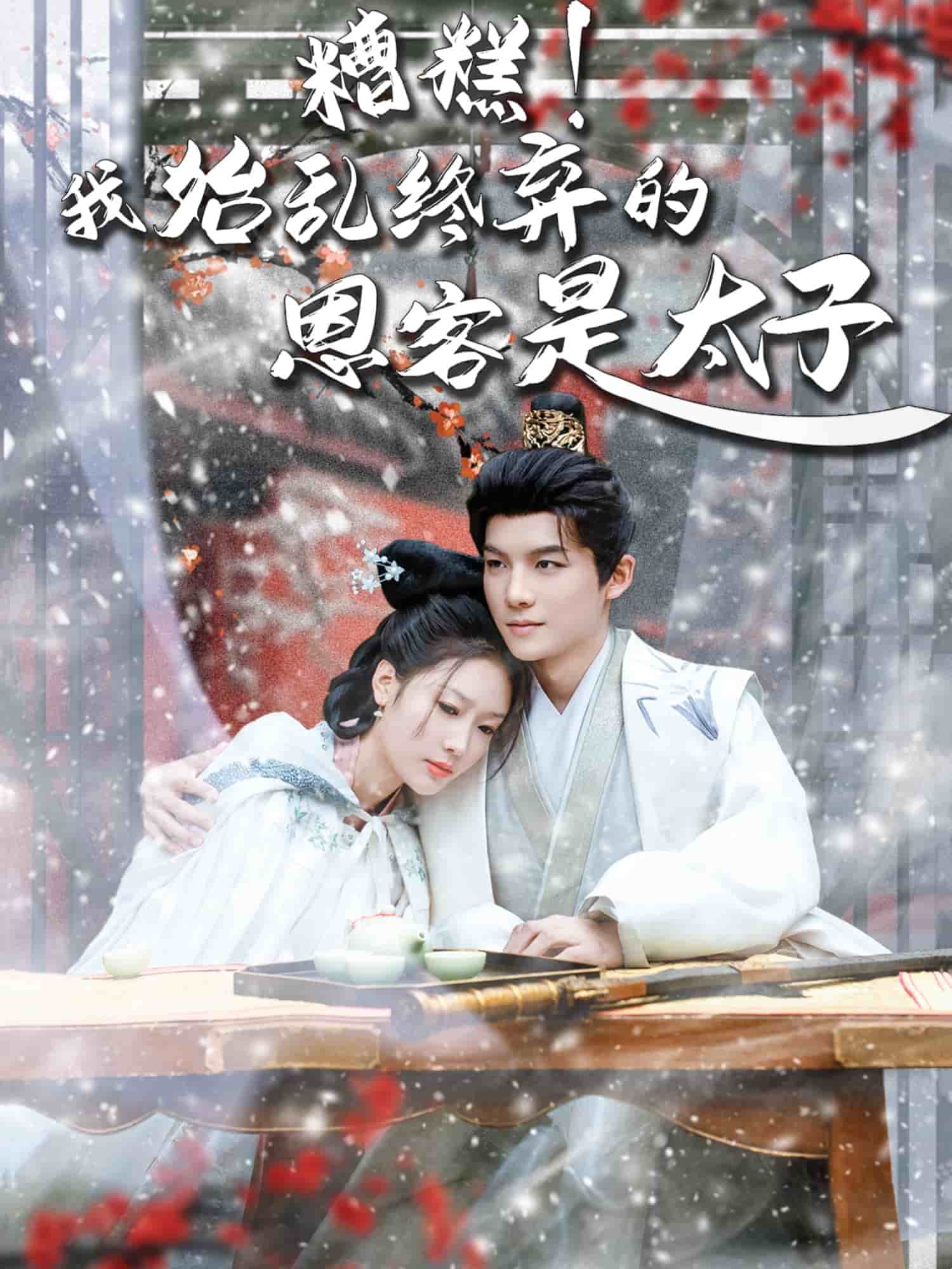 糟糕！我始亂終棄的恩客是太子(全集)